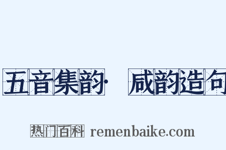五音集韵·咸韵造句是什么意思的图片
